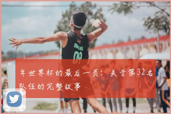 年世界杯的最后一页：关于第32名队伍的完整故事