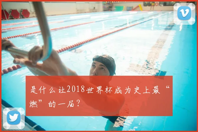 是什么让2018世界杯成为史上最“燃”的一届？
