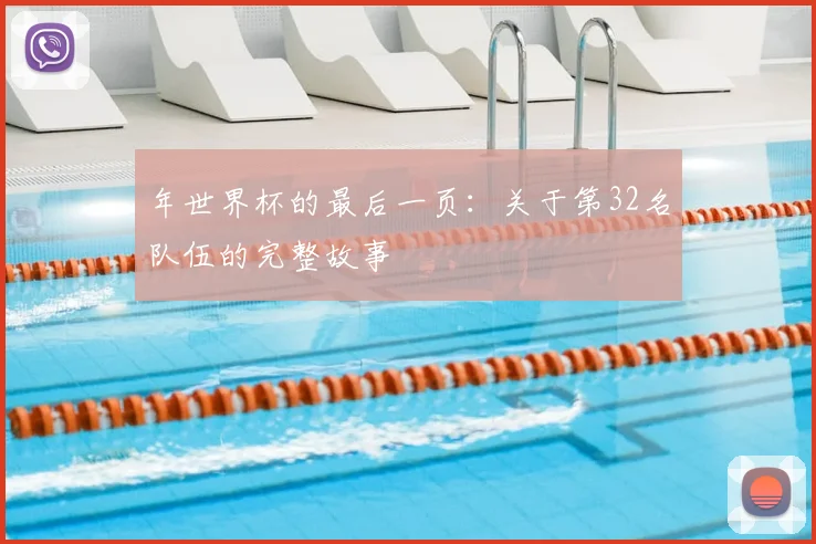 年世界杯的最后一页:关于第32名队伍的完整故事