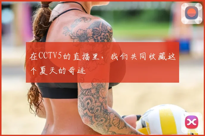 在CCTV5的直播里，我们共同收藏这个夏天的奇迹