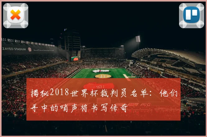 揭秘2018世界杯裁判员名单:他们手中的哨声将书写传奇