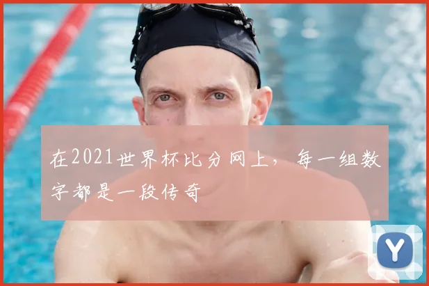 在2021世界杯比分网上，每一组数字都是一段传奇