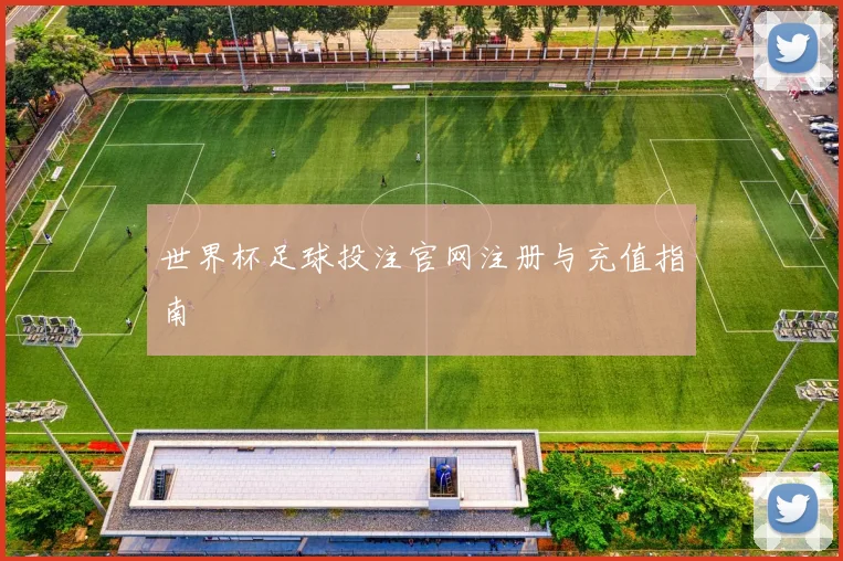 世界杯足球投注官网注册与充值指南