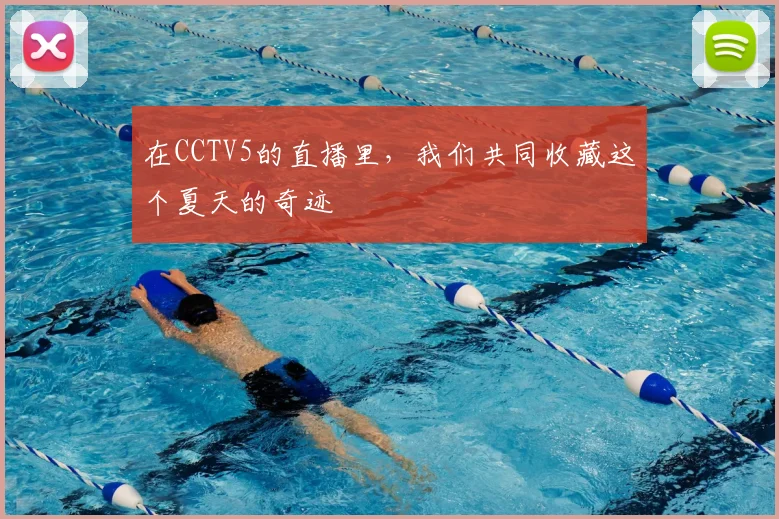 在CCTV5的直播里，我们共同收藏这个夏天的奇迹