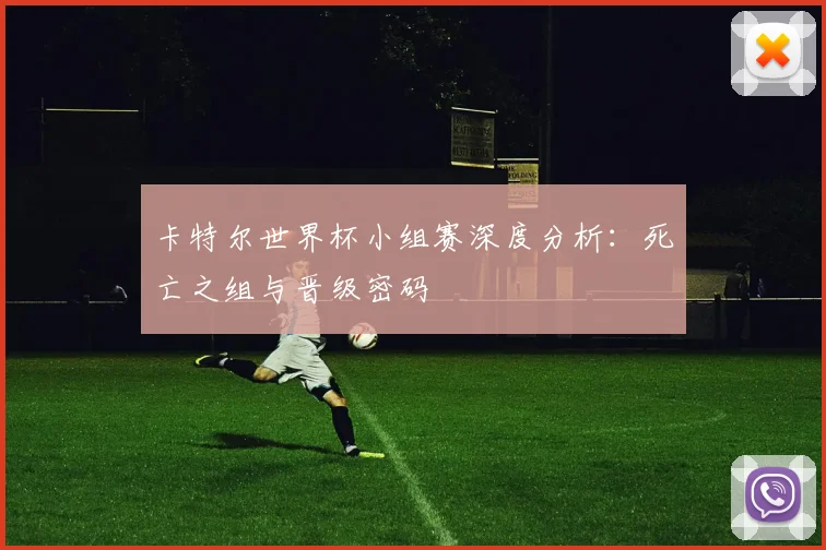 卡特尔世界杯小组赛深度分析：死亡之组与晋级密码