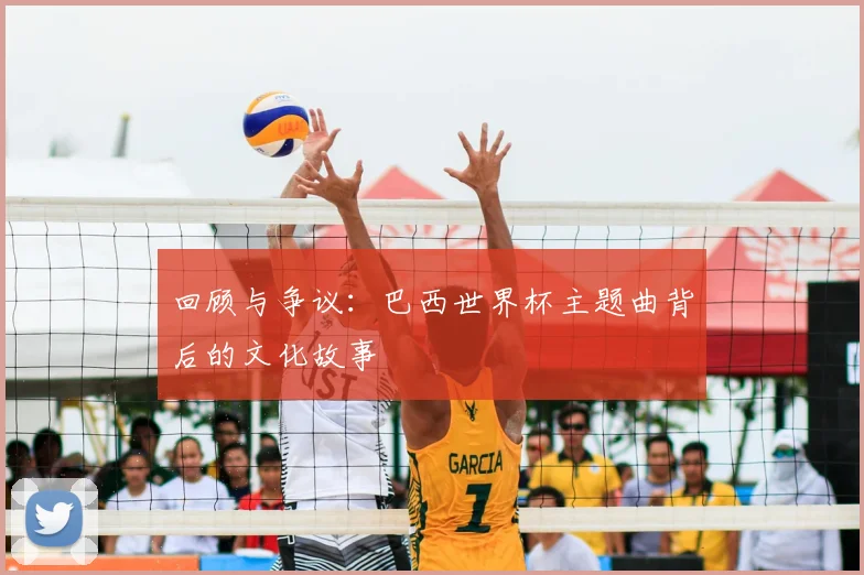 回顾与争议:巴西世界杯主题曲背后的文化故事