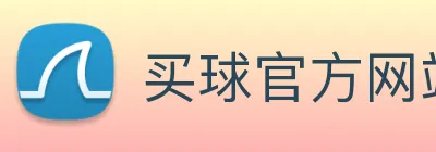 买球官方网站网址 logo
